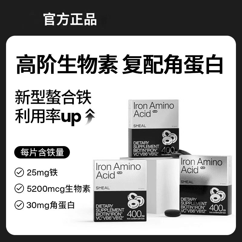 Smeal补铁丸生物素加强版角蛋白