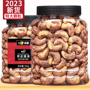 越南特产紫皮腰果仁500g罐装原味盐焗炭烧坚果干果散装称斤零食