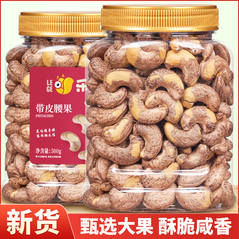 带皮腰果仁500g原味盐焗炭烧腰果越南进口原装干货年货零食小吃