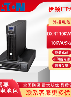 Eaton伊顿UPS不间断电源10KVA/9000W在线塔式稳压DX10KCNXL31