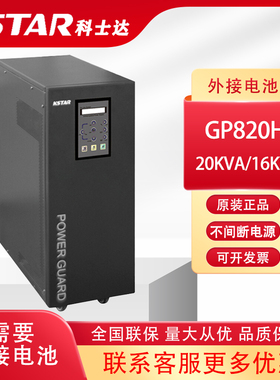 科士达UPS不间断电源GP820H 20KVA 16KW 外接电池192V长效工频机