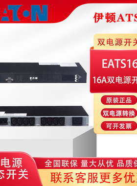 伊顿EATS16 ATS16A IEC插座 (不支持网络卡)机架式1U静态切换开关