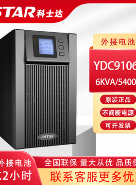 科士达UPS不间断电源YDC9106H 6000VA/4800W备用2小时含电池整套