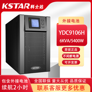 科士达UPS不间断电源YDC9106H 4800W备用2小时含电池整套 6000VA