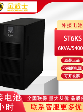 金武士ST6KS在线式UPS电源液晶显示 UPS不间断电源6KVA 后备2小时