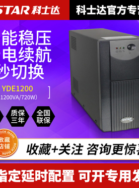 KSTAR科士达UPS不间断电源YDE1200VA/720W标准型内置电池超宽稳压