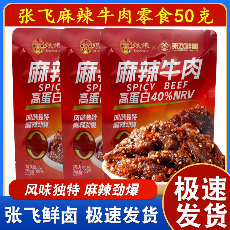 张飞麻辣牛肉50g四川特产休闲零食独立小包装熟食油麻辣牛肉小吃