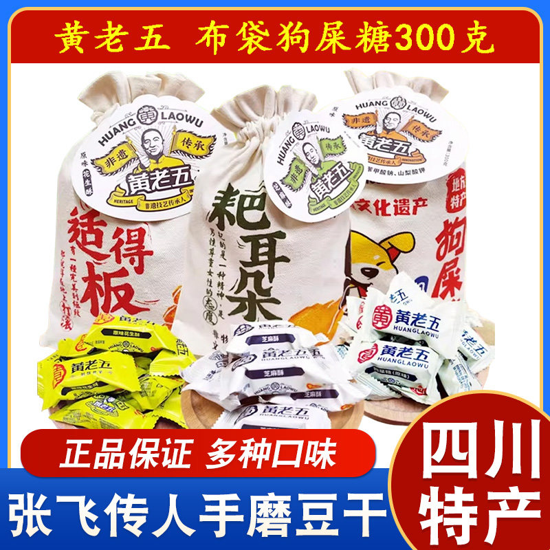 黄老五狗屎糖300g布袋花生酥四川特产成都旅游礼品木糖醇花生酥,零食/坚果/特产,酥糖,淘宝优惠券,粉丝福利购,淘宝优惠卷