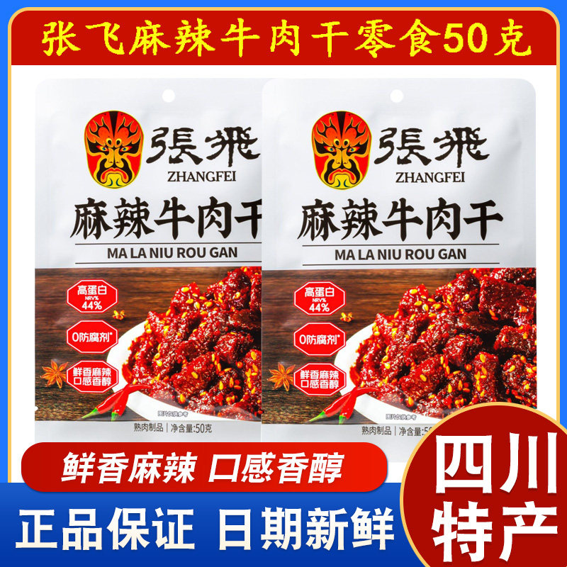 四川特产张飞麻辣牛肉干50g小包装香辣独立休闲零食小吃