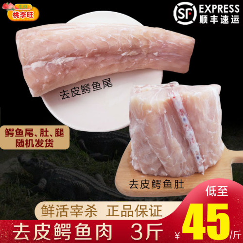 3斤新鲜去皮鳄鱼肉新鲜鳄鱼肉