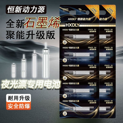 石墨烯CR425/316恒新动力源夜钓夜光漂电池通用电子漂电池鱼浮漂