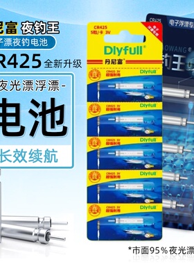 正品丹尼富动力源CR425电子夜光漂通用电垂钓浮漂3V池日夜两用