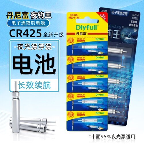 丹尼富CR425夜光漂通用电池