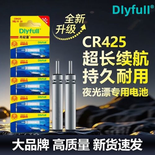 丹尼富夜光漂电池通用CR425
