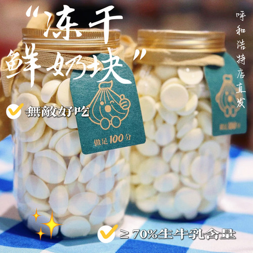 内蒙萨礼情冻干鲜奶生牛乳70%配料干净奶酥豆奶芙奶酪块草原特产