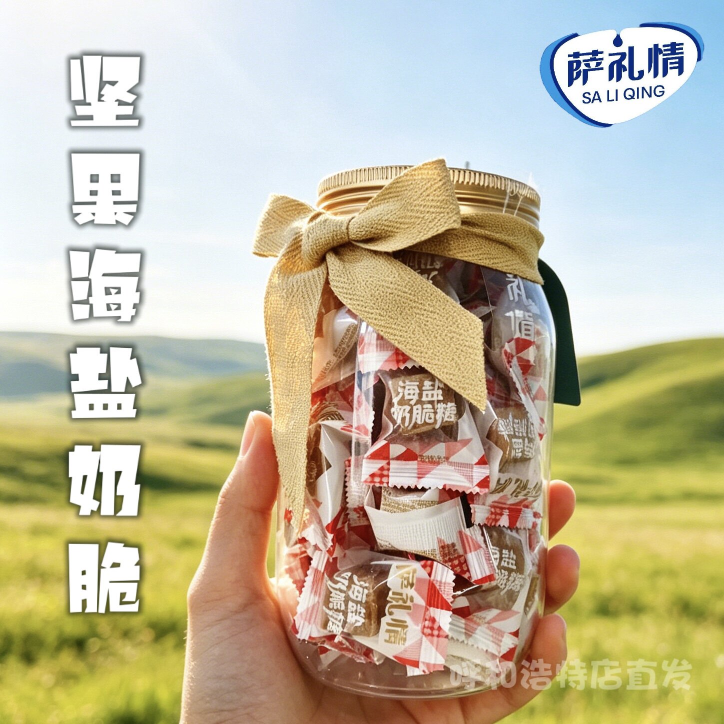 萨礼情内蒙嚼口海盐坚果奶脆糖手工特产糖果罐装解馋零食配料健康