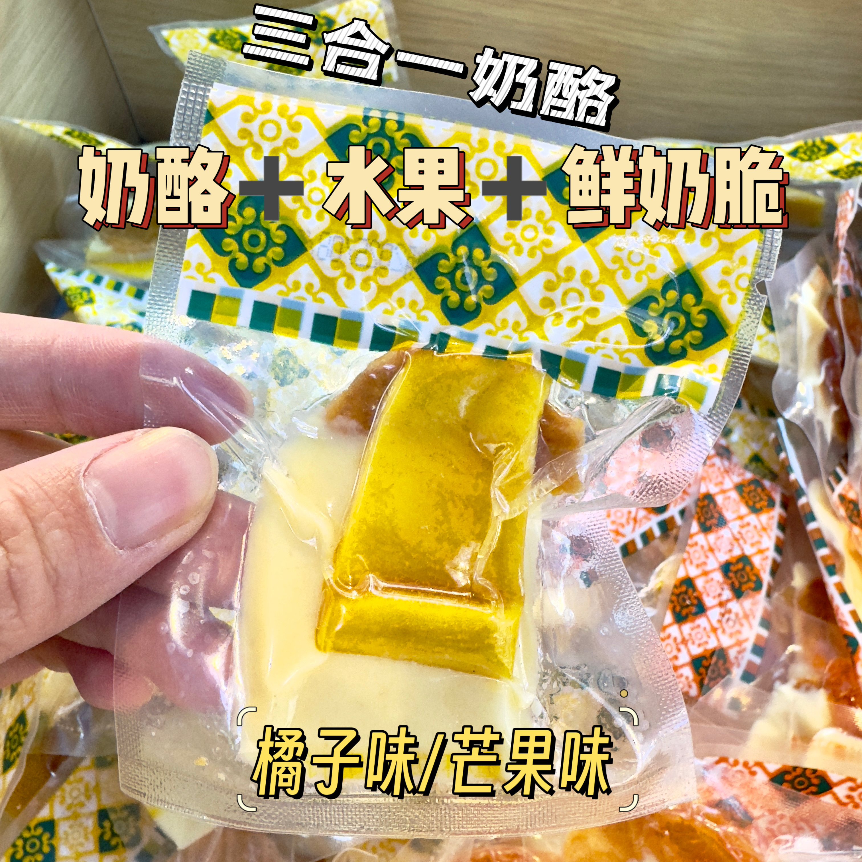 三合一夹心奶皮橘子芒果口味果干加奶酪加奶脆皮内蒙古奶制品
