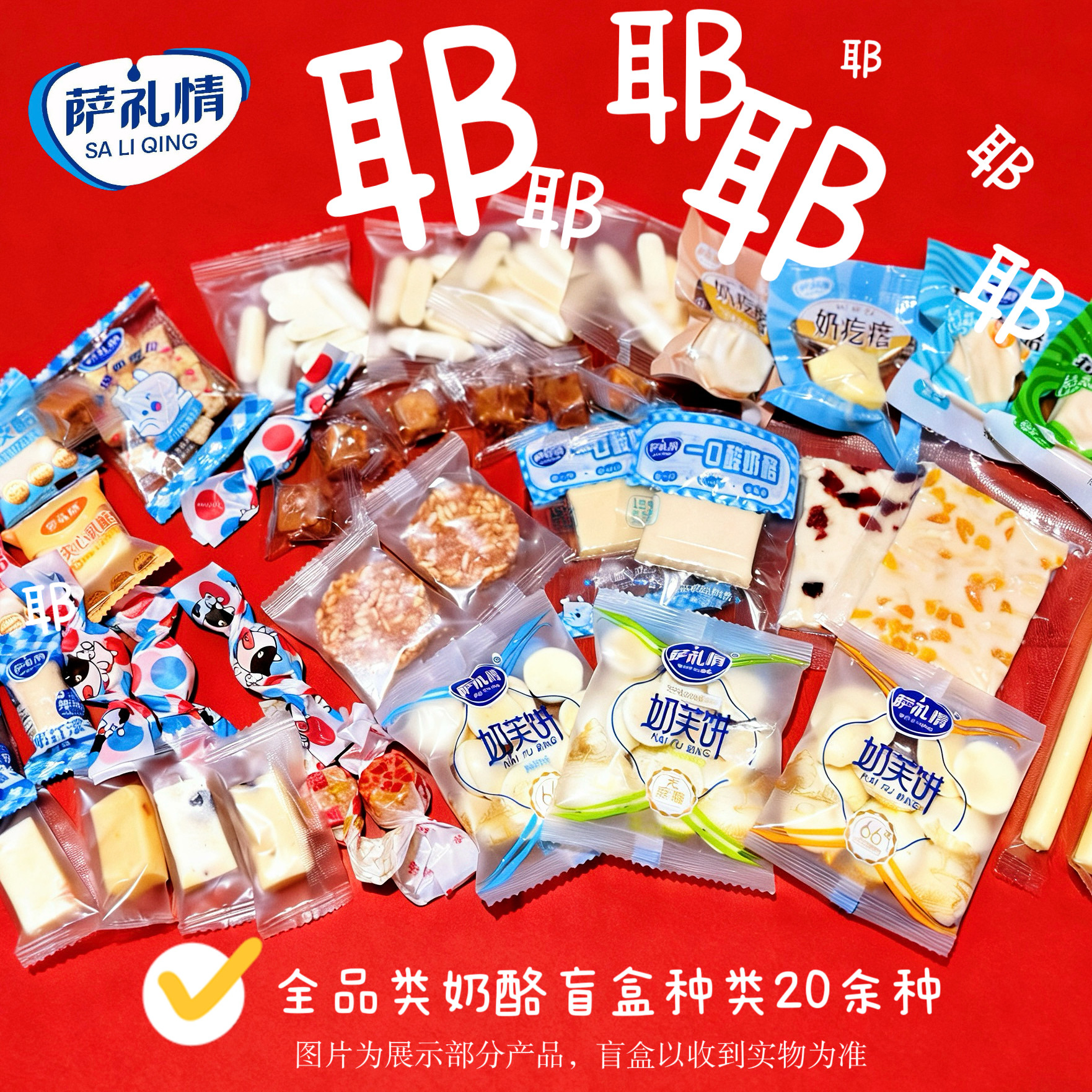 萨礼情全品类奶酪盲盒全家福礼包20余款奶酪奶疙瘩软酪条咸味奶茶