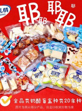 萨礼情全品类奶酪盲盒全家福礼包20余款奶酪奶疙瘩软酪条咸味奶茶
