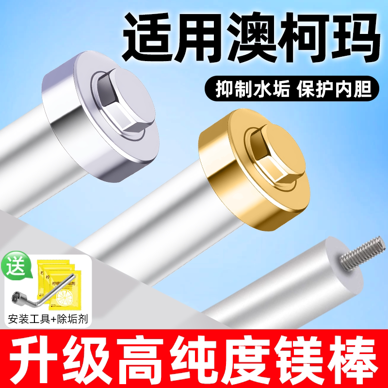 适用澳柯玛热水器镁棒排污除垢