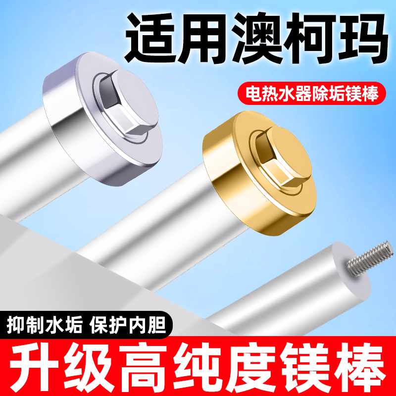 适用澳柯玛热水器镁棒排污除垢