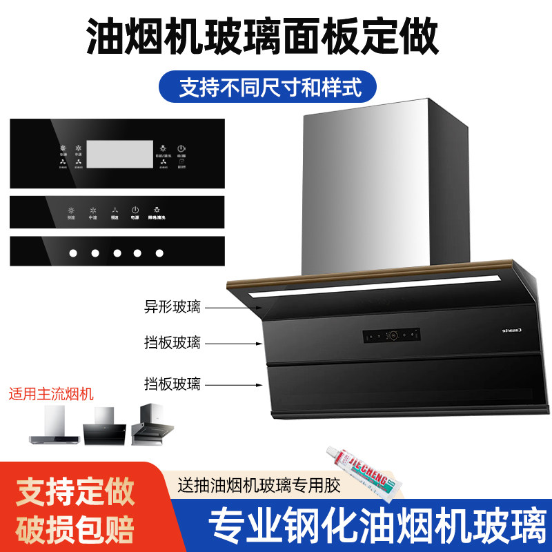 抽油烟机玻璃面板定做黑色高温钢化前条触摸感应开关面板防爆配件