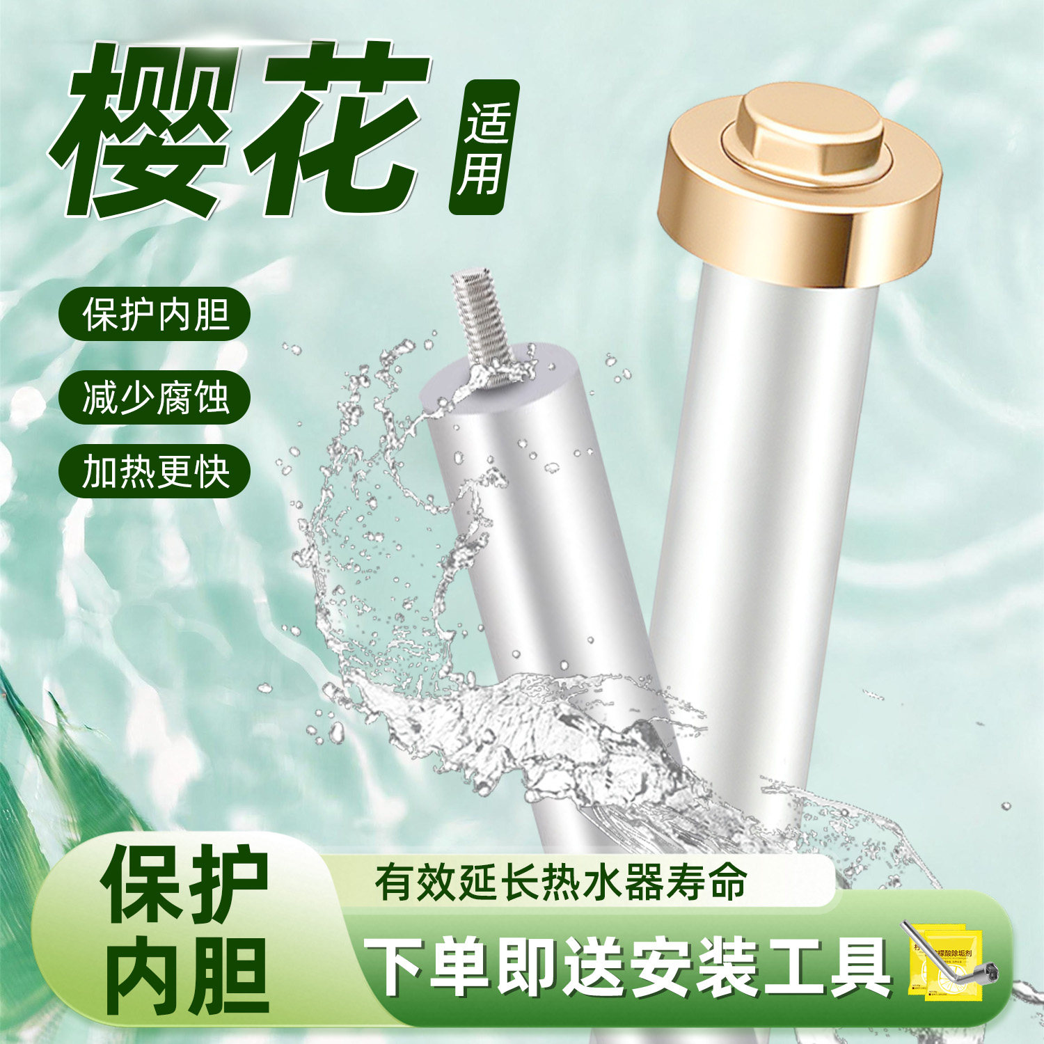 适用樱花电热水器高纯阳极镁棒