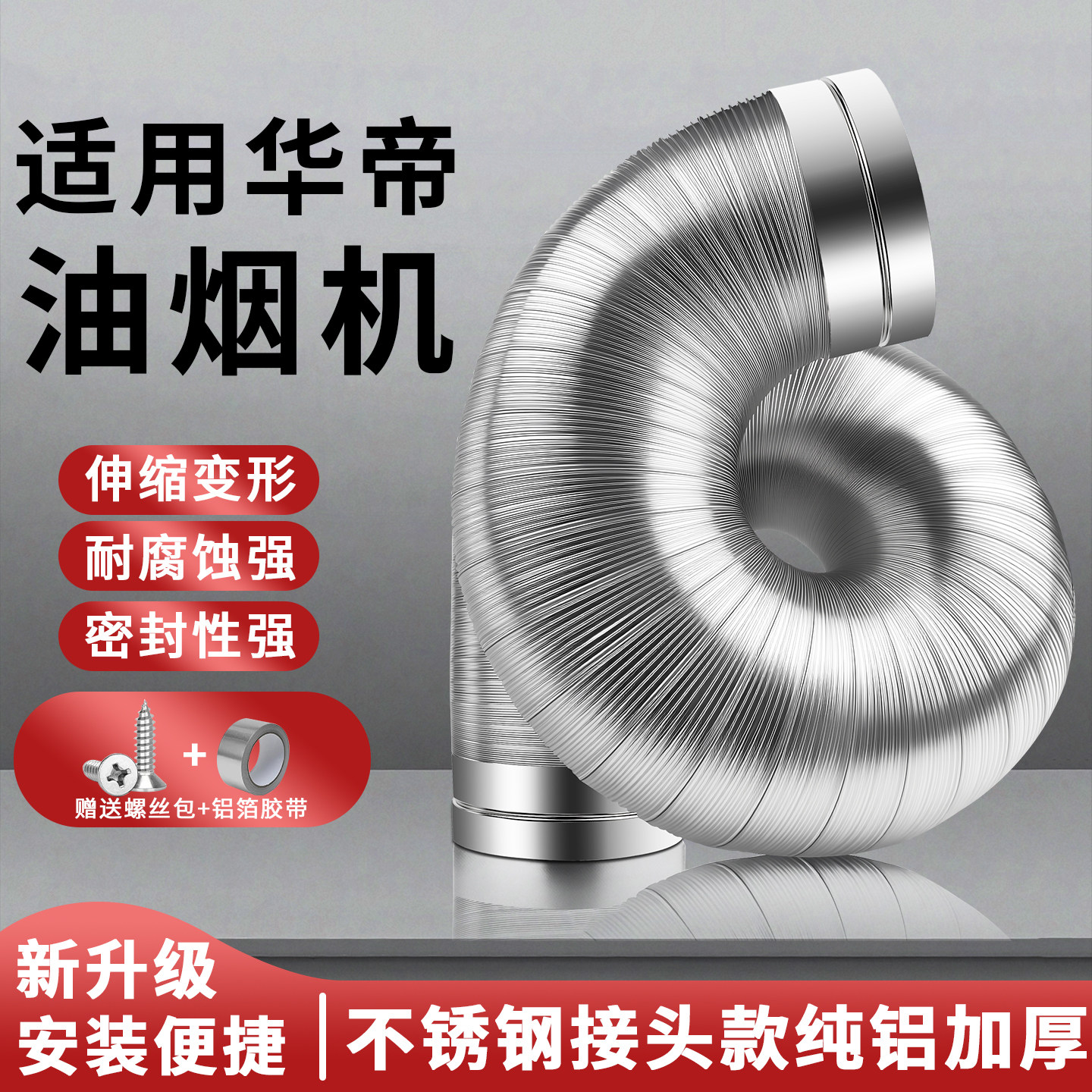 适用华帝抽油烟机不锈钢排烟管纯铝吸油烟机排气管道通风铝箔配件