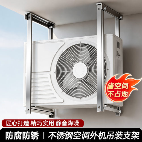 加厚不锈钢空调外机吊装支架