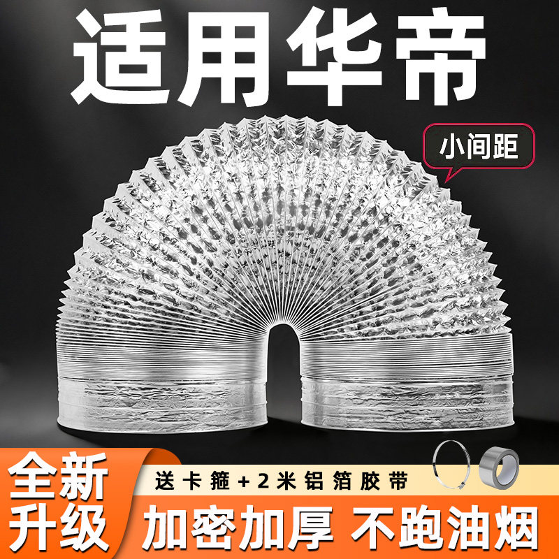 适用华帝油烟机排烟管厨房排气管铝箔加厚通风管卫生间油烟管通用
