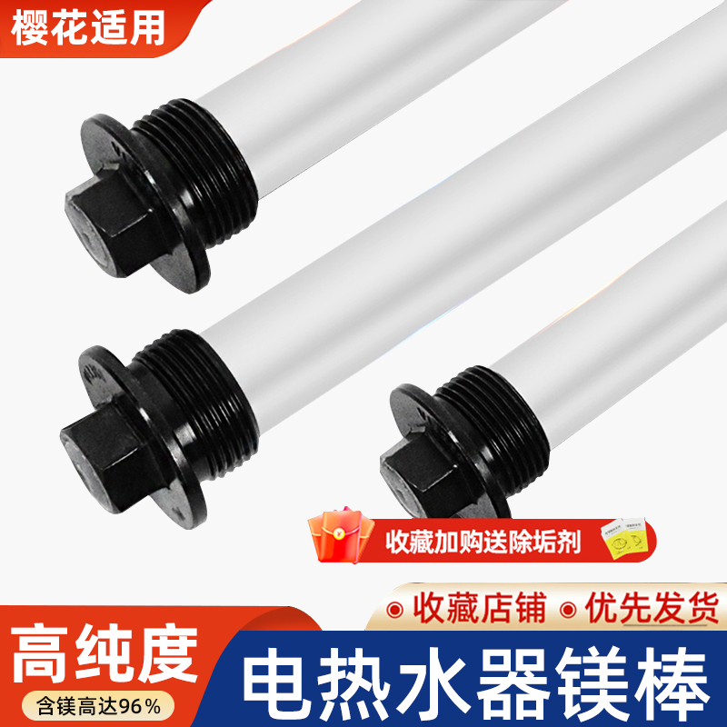 适用于樱花新飞电热水器镁棒