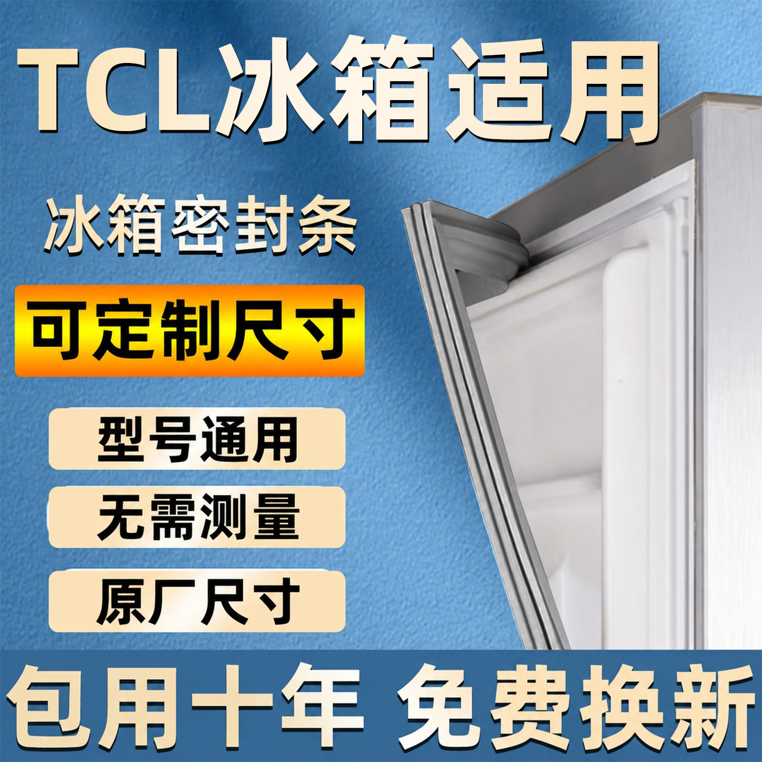 TCL冰箱密封条原厂磁性冰柜胶圈