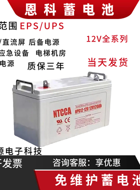NTCCA恩科蓄电池NP12V7A17A20A24A38A40A65A100A120A150A200AHUPS