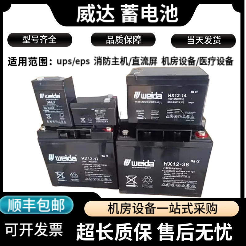 Weida威达蓄电池6-FM/HX12-65 12V7A12A17A24A33A38A40A100A150AH