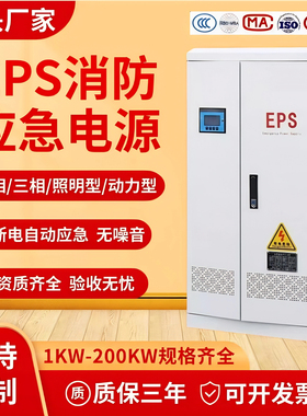 EPS应急电源人防单相三相照明型动力型1KW-100KVA国标消防控制柜