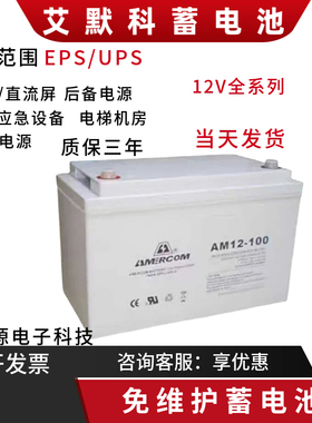 AMERCOM艾默科蓄电池AM12-40 12v7AH20AH40AH65AH100AH直流屏电池