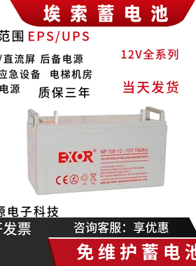 EXOR埃索蓄电池EX65-12V100AH7A17a12A24AH38A55A65AH120AH直流屏
