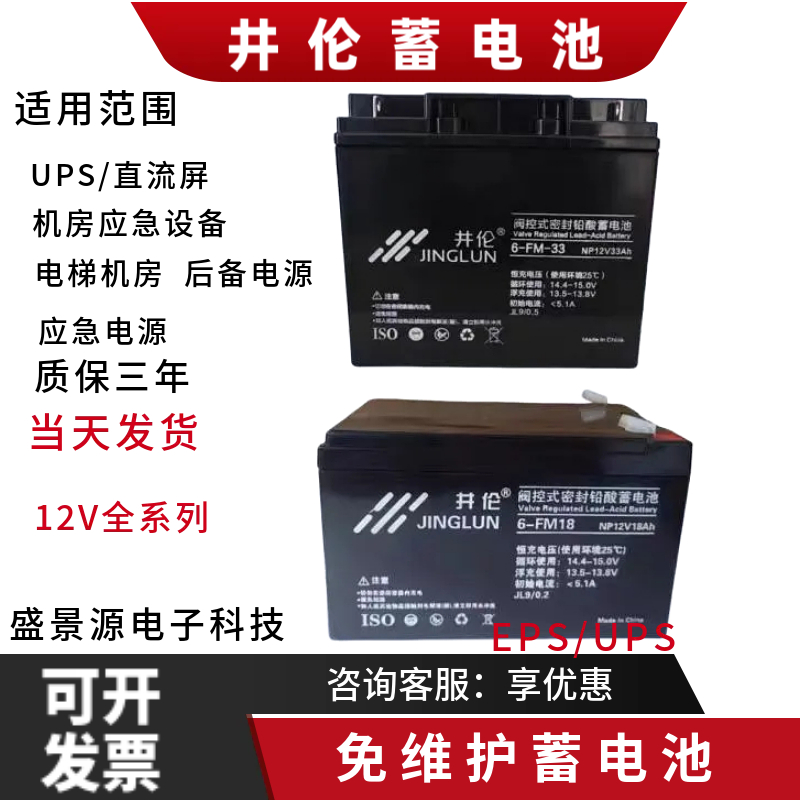 JINGLUN井伦蓄电池6-FM18 NP12V18AH33AH38AH55A消防应急照明备电