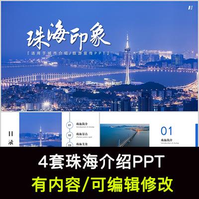 广东珠海城市印象家乡旅游美食风景文化介绍宣传攻略相册PPT模板