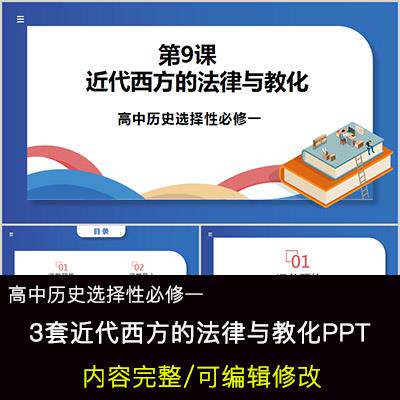 高中历史教育课件 近代西方的法律与教化 PPT模板成品公开课