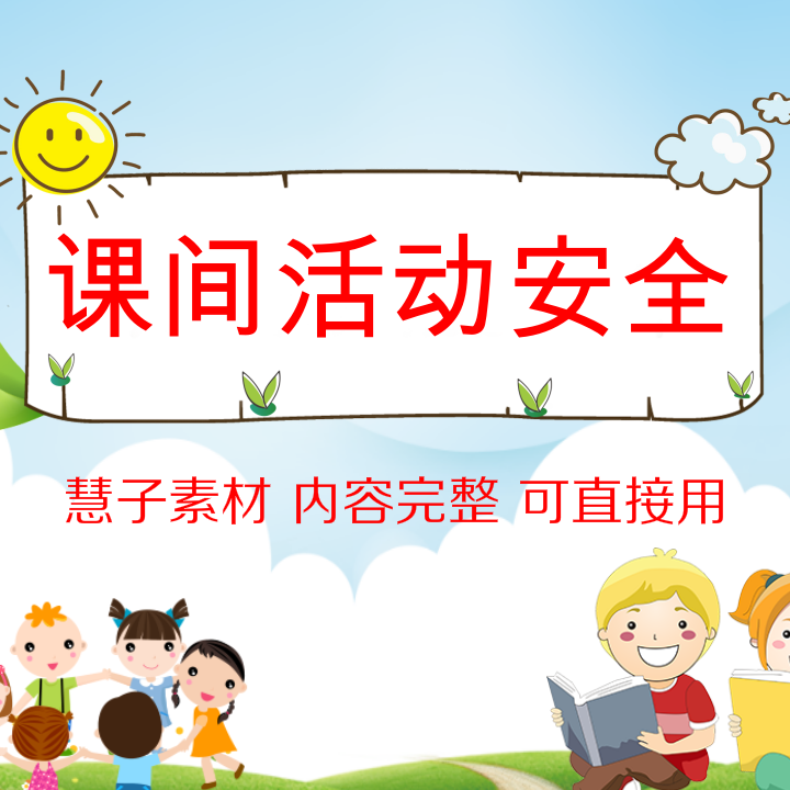 课间十分钟活动安全ppt课件 小学幼儿园遵守秩序运动上下楼梯台阶