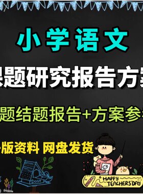 小学语文教学课题研究方案题目中期结题总结报告开题范文模板总结