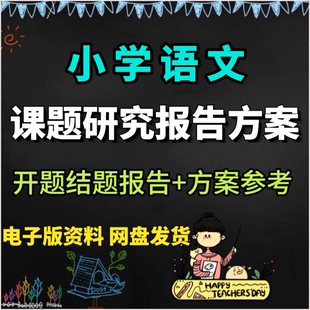 小学语文教学课题研究方案题目中期结题总结报告开题范文模板总结