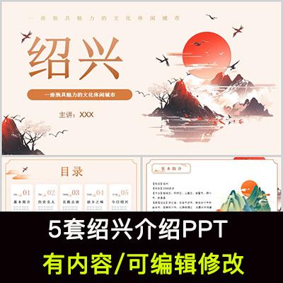 浙江绍兴城市印象家乡旅游美食风景文化介绍宣传攻略相册PPT模板