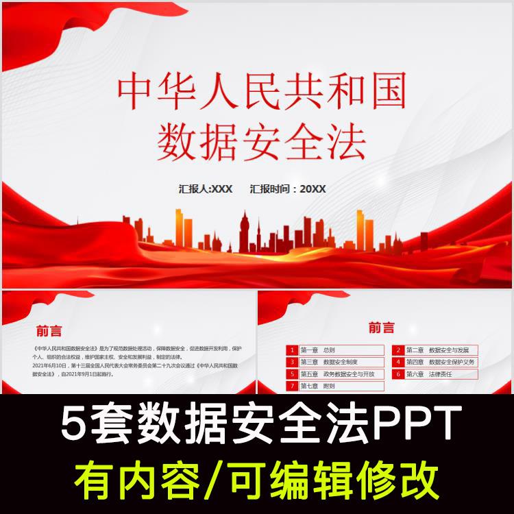 数据安全法全文学习重点内容解读PPT成品课件