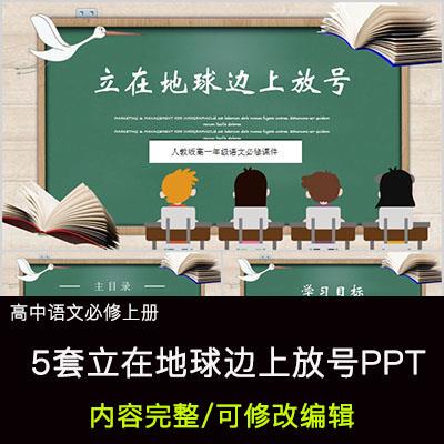 高中语文教育课件 立在地球边上放号 PPT模板成品公开课