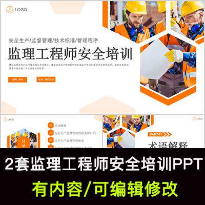 监理工程师安全培训PPT课件安设计素材/源文件