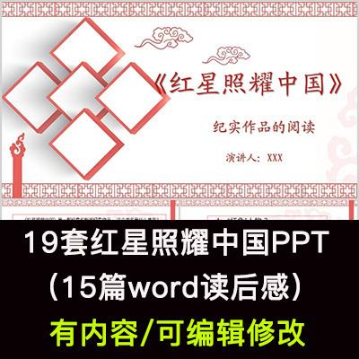 读书分享会 红星照耀中国 名著导读后感阅读分享ppt成品课件图片