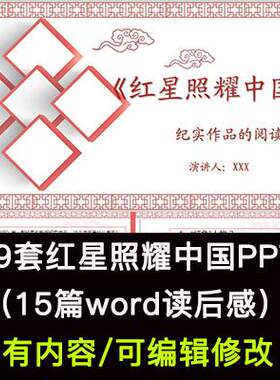 读书分享会 红星照耀中国 名著导读后感阅读分享ppt成品课件