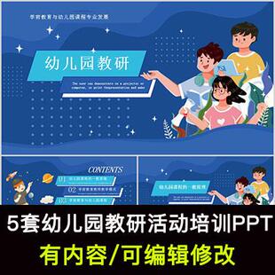 幼儿园园本教研活动的内容和形式设计组织和实施PPT成品